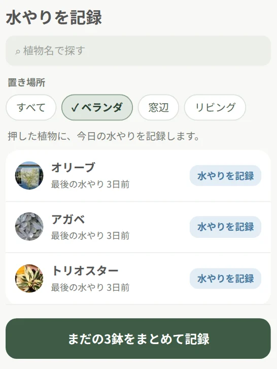 水やりを記録の画面。置き場所ベランダで絞り込み、3鉢と「まだの3鉢をまとめて記録」のボタン