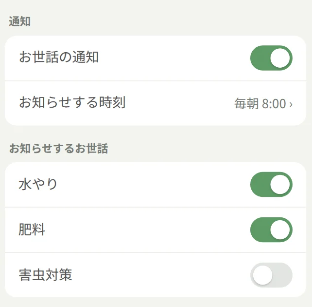 通知の設定。お世話の通知オン、お知らせする時刻 毎朝 8:00、水やりと肥料はオン、害虫対策はオフ